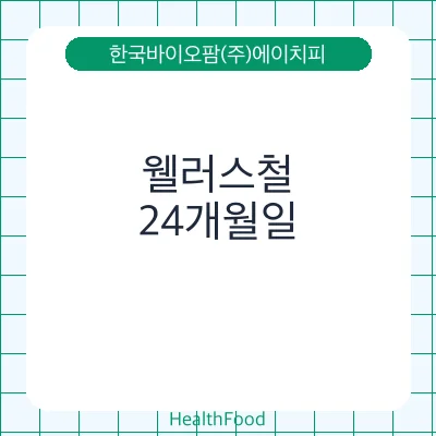 웰러스철