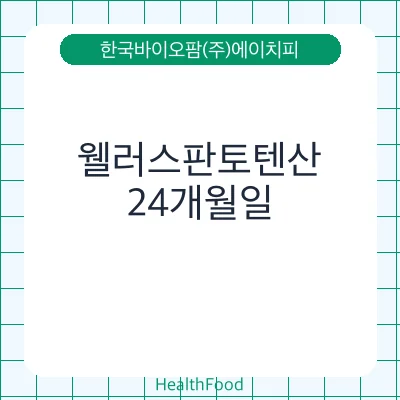 웰러스판토텐산