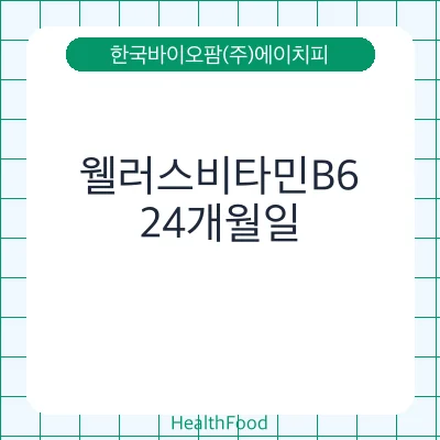 웰러스비타민B6