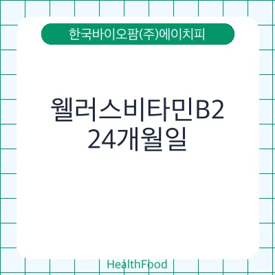 웰러스비타민B2