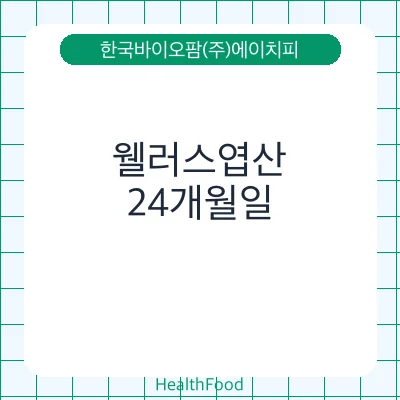 웰러스엽산