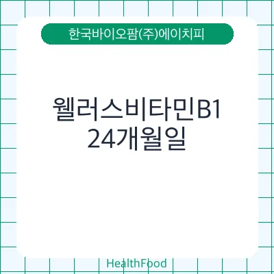 웰러스비타민B1