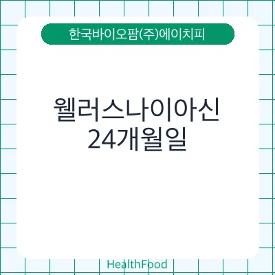 웰러스나이아신