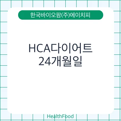 HCA다이어트