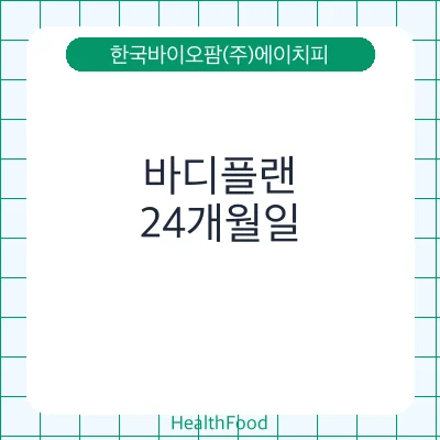 바디플랜