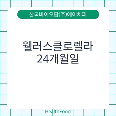 웰러스클로렐라