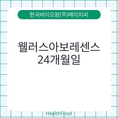 웰러스아보레센스