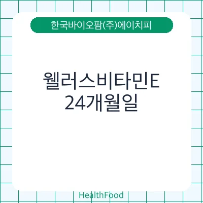 웰러스비타민E