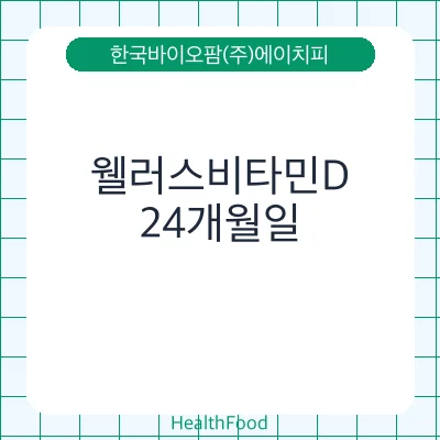 웰러스비타민D