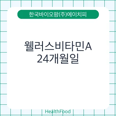 웰러스비타민A