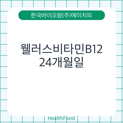 웰러스비타민B12