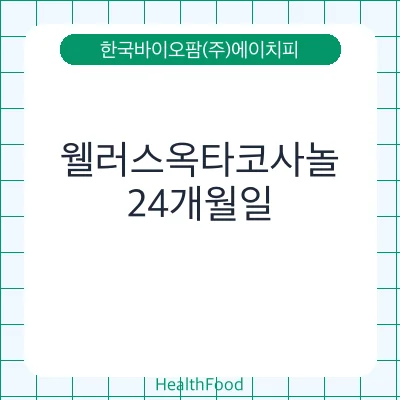 웰러스옥타코사놀