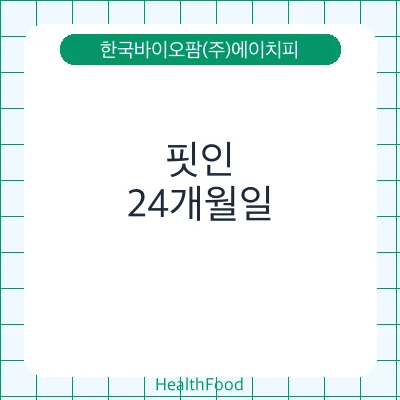 핏인