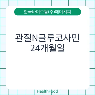 관절N글루코사민