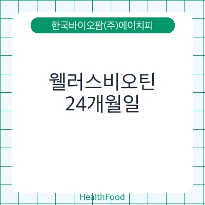 웰러스비오틴