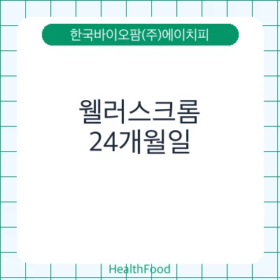웰러스크롬