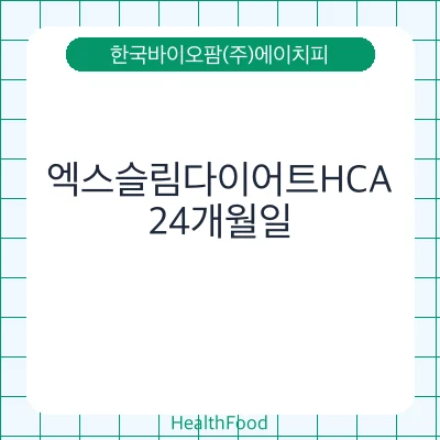 엑스슬림다이어트HCA