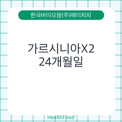 가르시니아X2