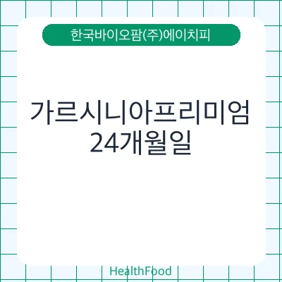 가르시니아프리미엄