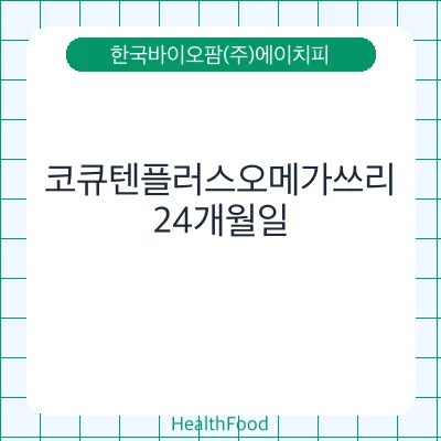 코큐텐플러스오메가쓰리