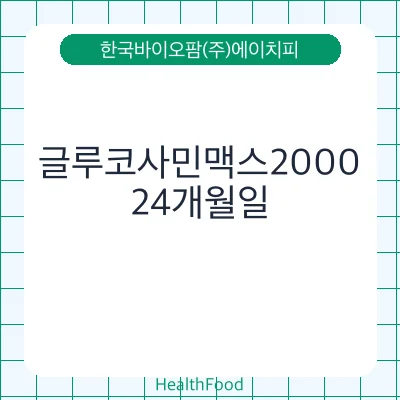 글루코사민맥스2000