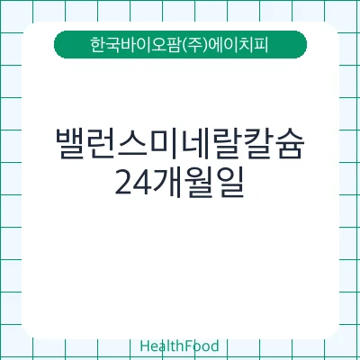 밸런스미네랄칼슘