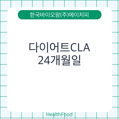 다이어트CLA