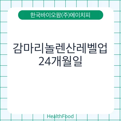 감마리놀렌산레벨업