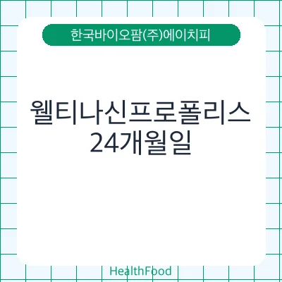 웰티나신프로폴리스