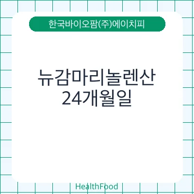 뉴감마리놀렌산