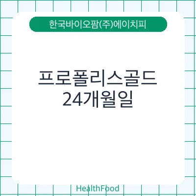 프로폴리스골드