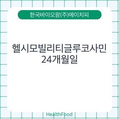 헬시모빌리티글루코사민