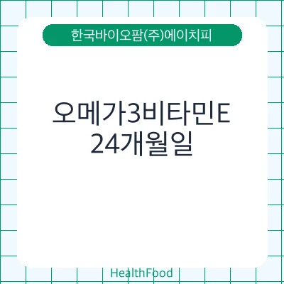 오메가3비타민E