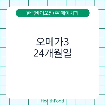 오메가3