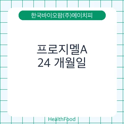 프로지멜A