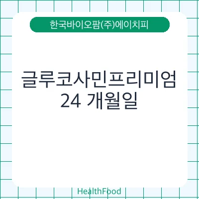 글루코사민프리미엄