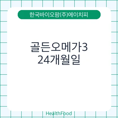 골든오메가3