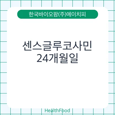센스글루코사민