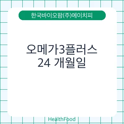 오메가3플러스