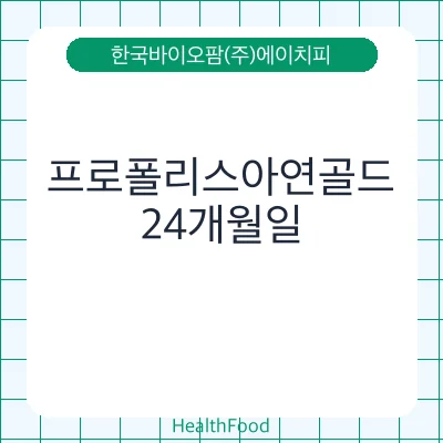 프로폴리스아연골드