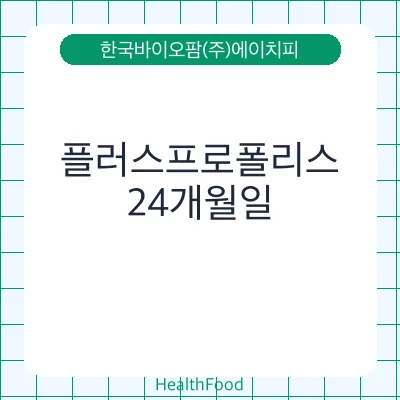 플러스프로폴리스