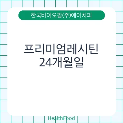 프리미엄레시틴