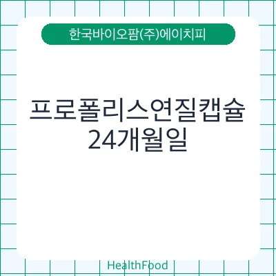 프로폴리스연질캡슐