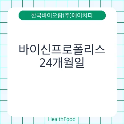 바이신프로폴리스