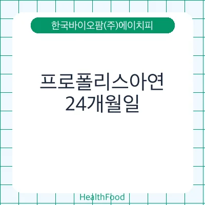 프로폴리스아연
