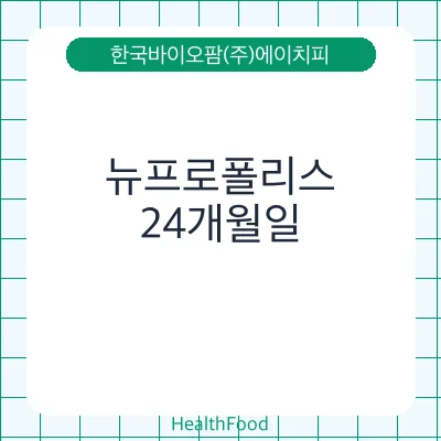 뉴프로폴리스