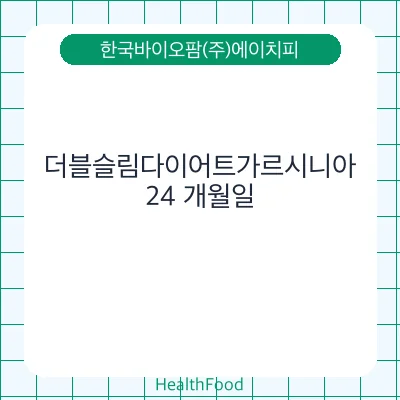더블슬림다이어트가르시니아