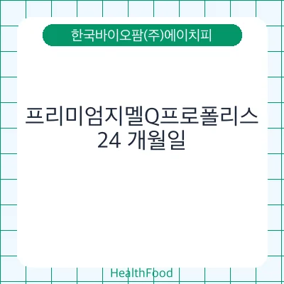 프리미엄지멜Q프로폴리스