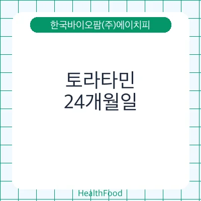 토라타민