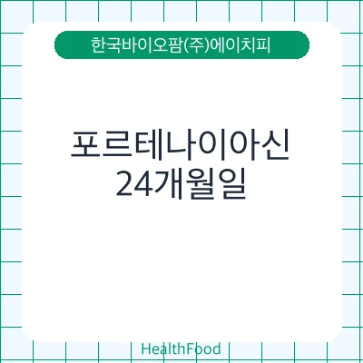포르테나이아신